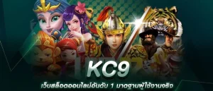 kc9 เข้าสู่ระบบ ล่าสุด