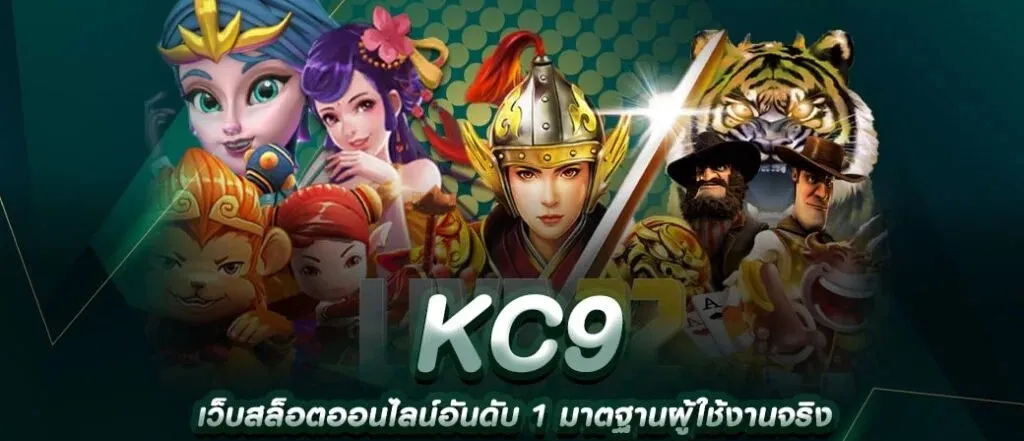 kc9 เข้าสู่ระบบ ล่าสุด