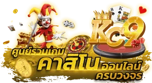 kc9 ทางเข้า เข้าสู่ระบบ