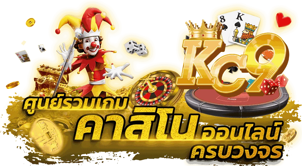 kc9 ทางเข้า เข้าสู่ระบบ